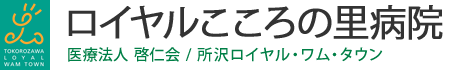 医療法人啓仁会ロイヤルこころの里病院