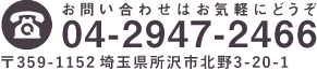 ロイヤルこころの里病院へのお問合せはお気軽に