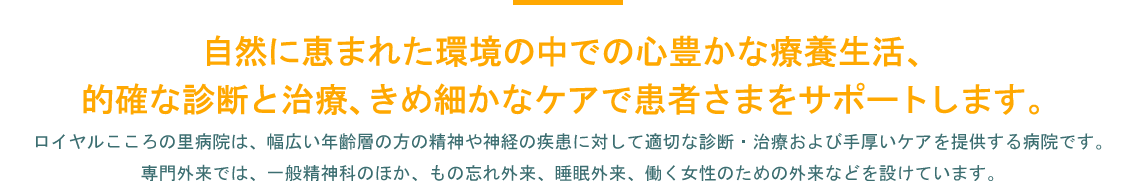 患者さまと私たちとの信頼関係を大切に