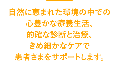 患者さまと私たちとの信頼関係を大切に