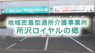 地域密着型通所介護事業所 所沢ロイヤルの郷